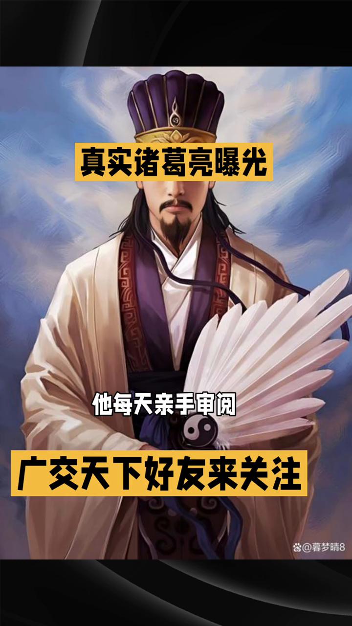真实诸葛亮曝光，批公文、管屯田、教儿子买布，他竟是个"全能打工人"。
诸葛亮在成