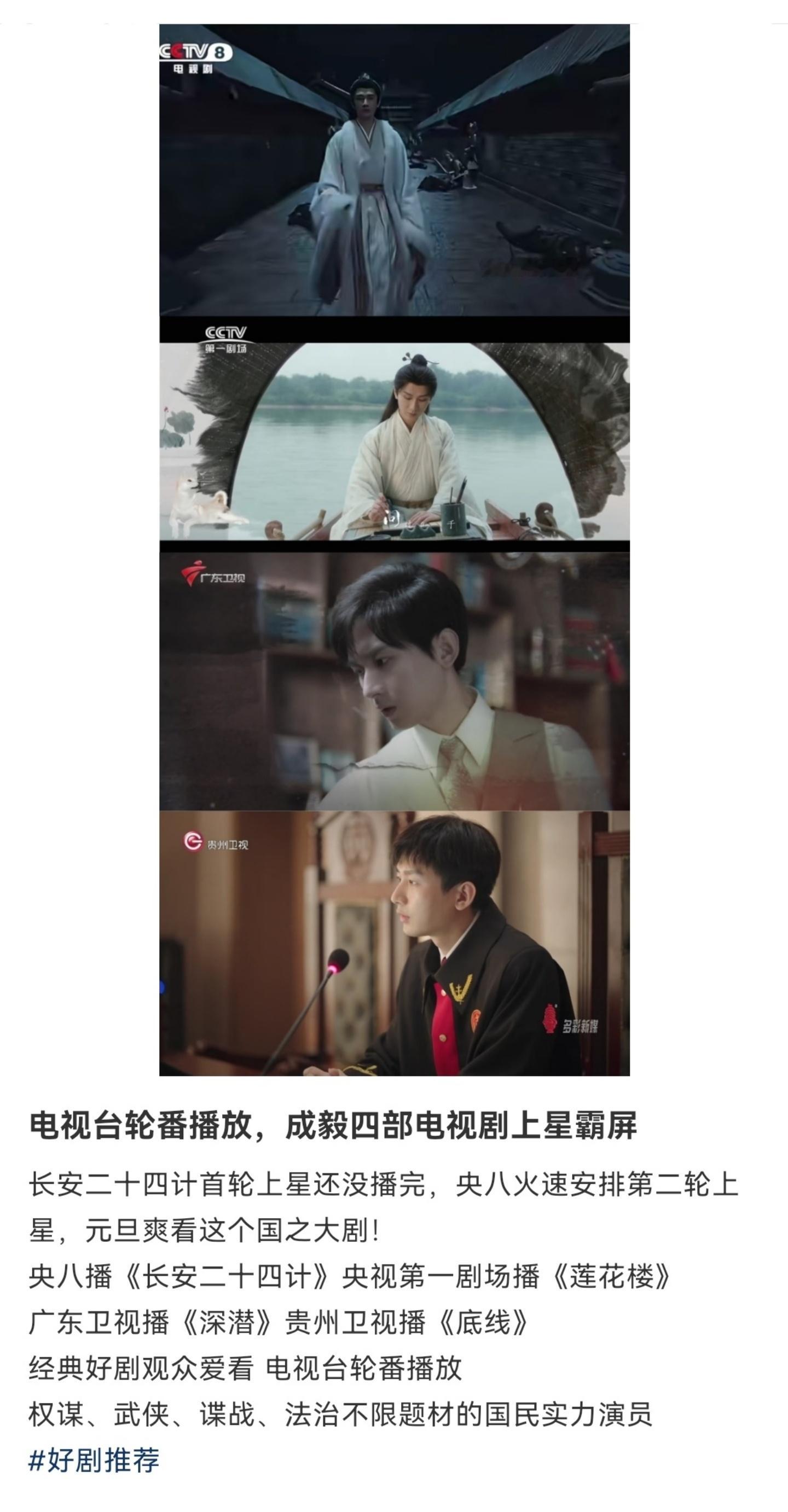 央八《长安二十四计》央视第一剧场《莲花楼》广东卫视《深潜》贵州卫视《底线》成毅四