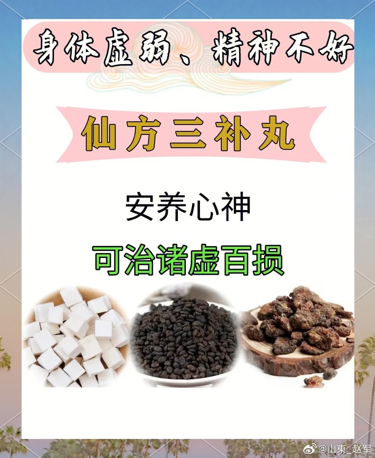 仙方三补丸，古方三味，补而不滞仙方三补丸出自《急救仙方》，收录于《医方类聚》，原