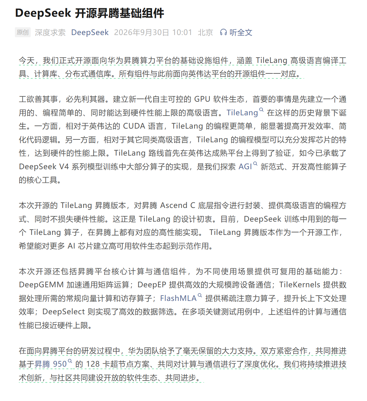 DeepSeek开源昇腾基础组件  这是 DeepSeek 首次以官方口径确认，