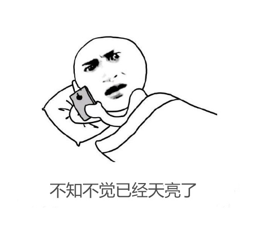 那些放肆熬夜的夜晚，       终究要用一个       起不来床的早上来偿还