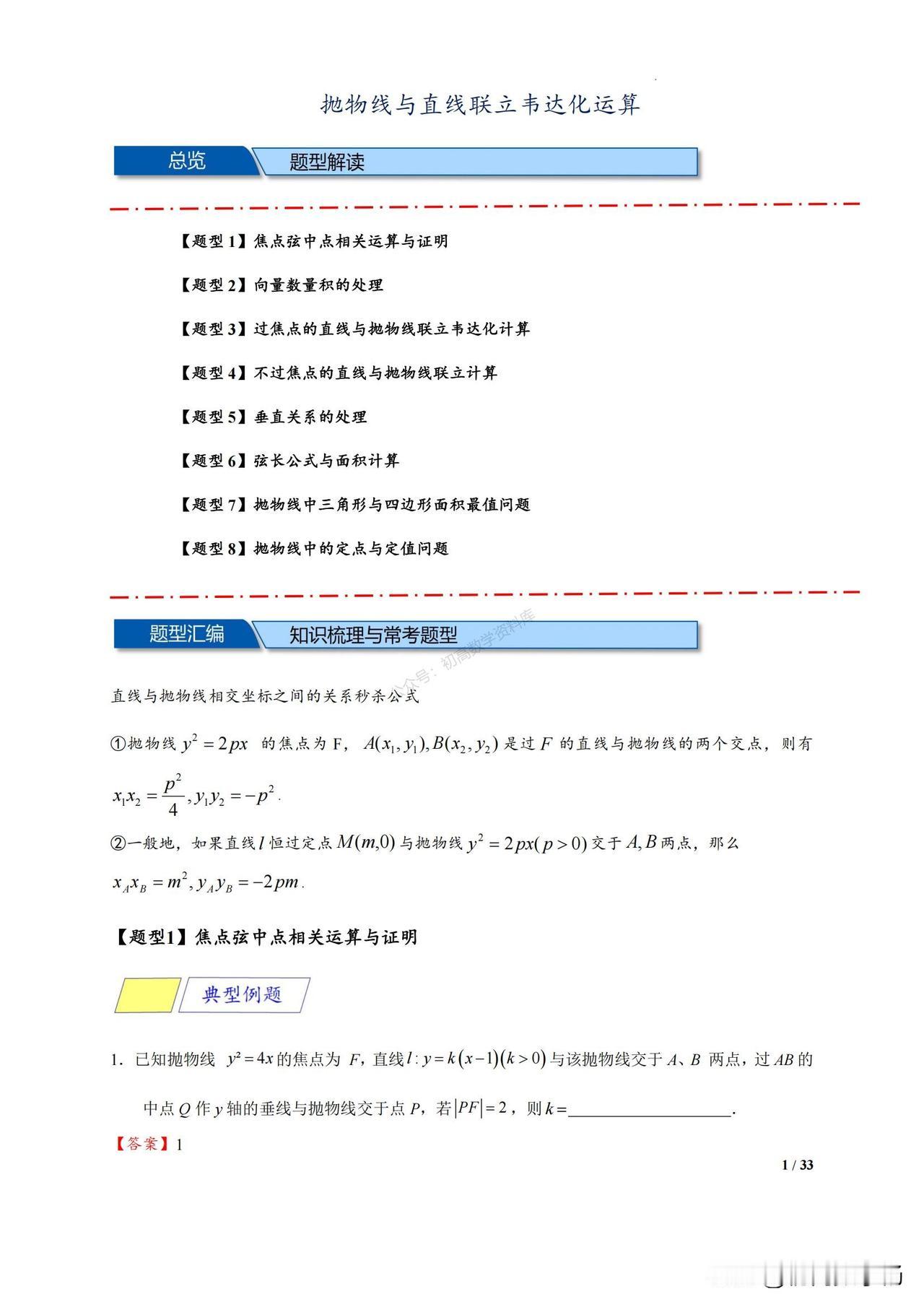 高二数学培优——抛物线与直线联立韦达化运算8大题型汇编
1、焦点弦中点相关运算与