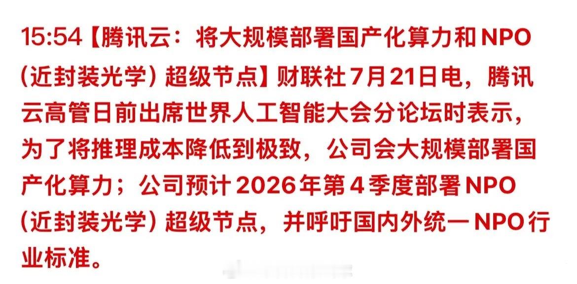 腾讯云2026年Q4部署NPO近封装光学超级节点 + 大规模推进国产化算力，同时