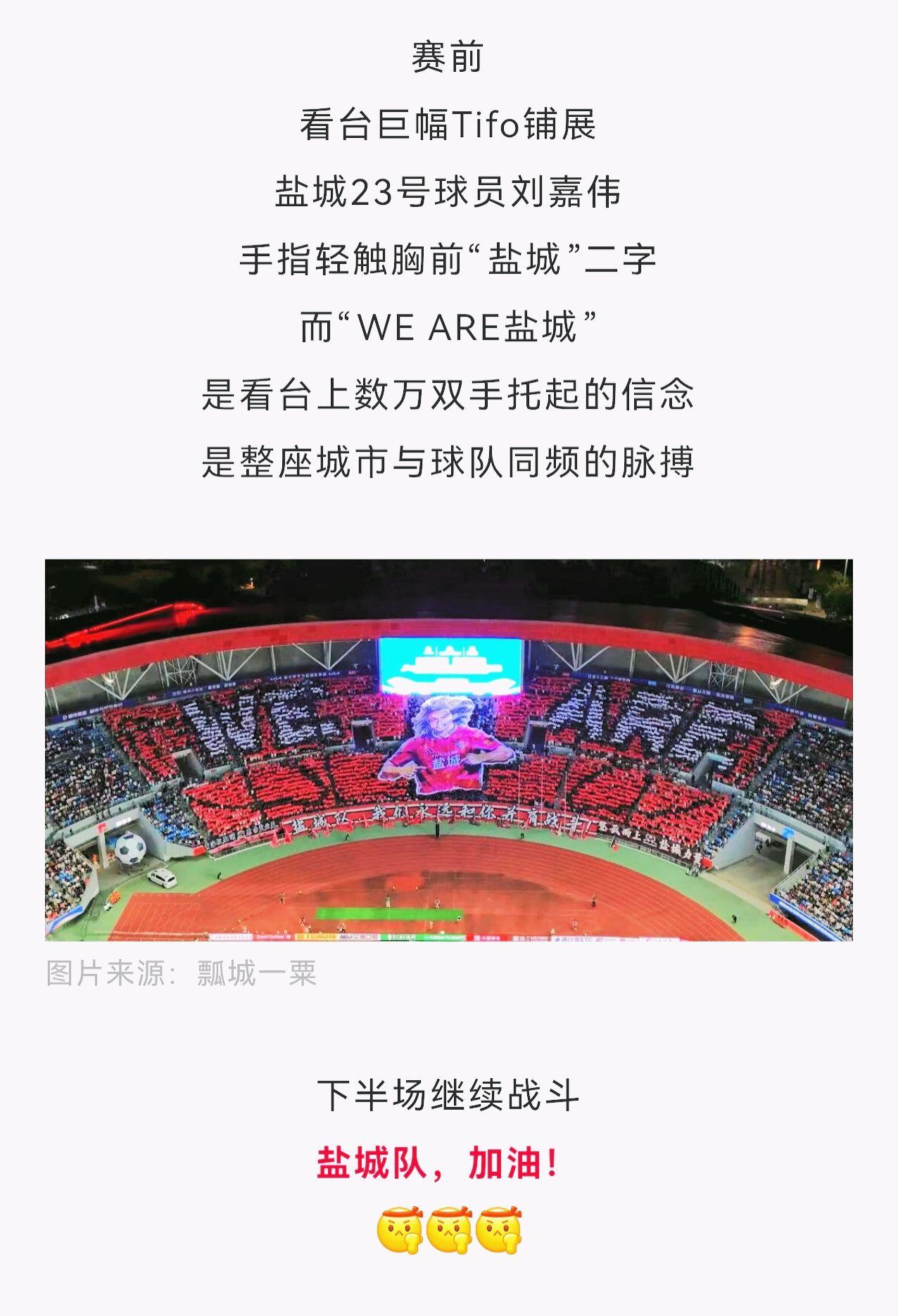 感谢官方信任 盐城队加油 我们与盐城队在一起 瓢城一粟 我们如此热爱盐城 苏超 