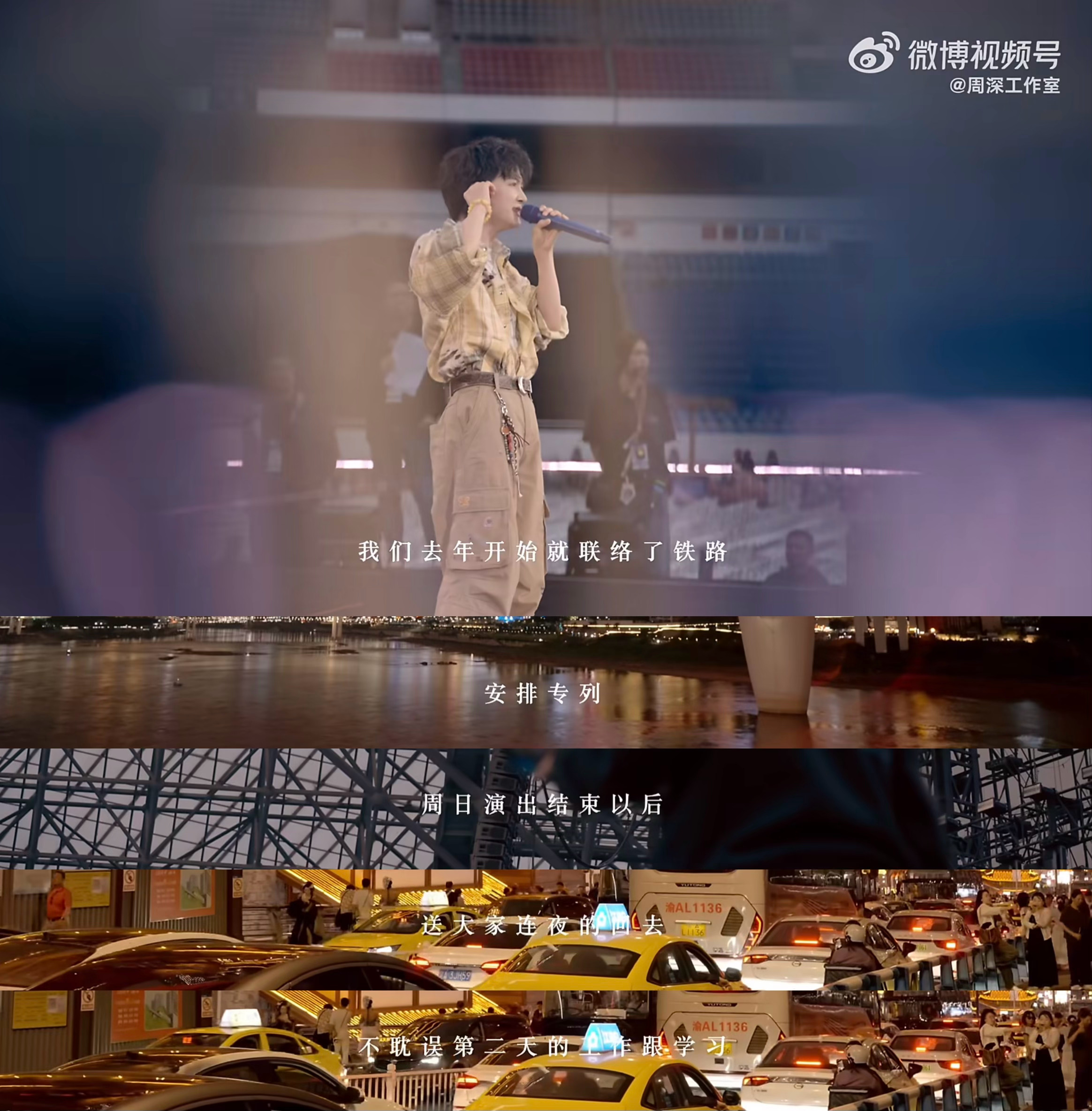 专列：去年开始就开始联络铁路部门，让大家周日演出结束后可以连夜回去不耽误工作和学