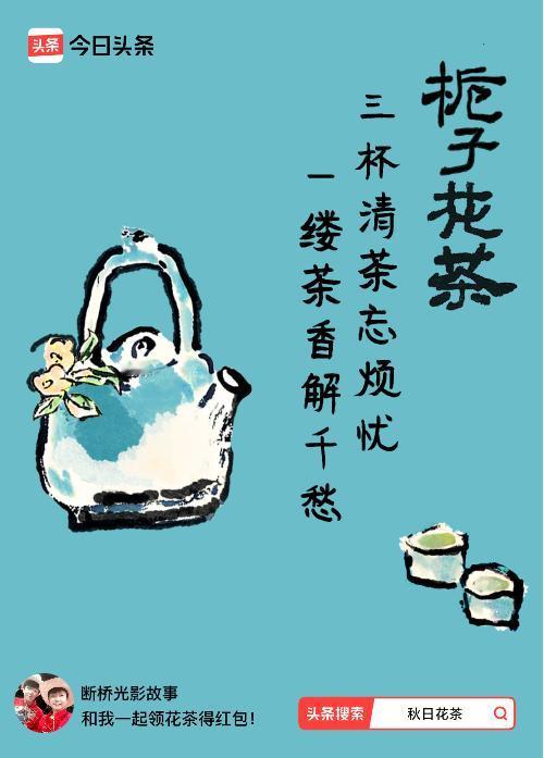 秋日领花茶我领到了秋日限定花茶：三杯清茶忘烦忧，一缕茶香解千愁，戳这里👉快来领