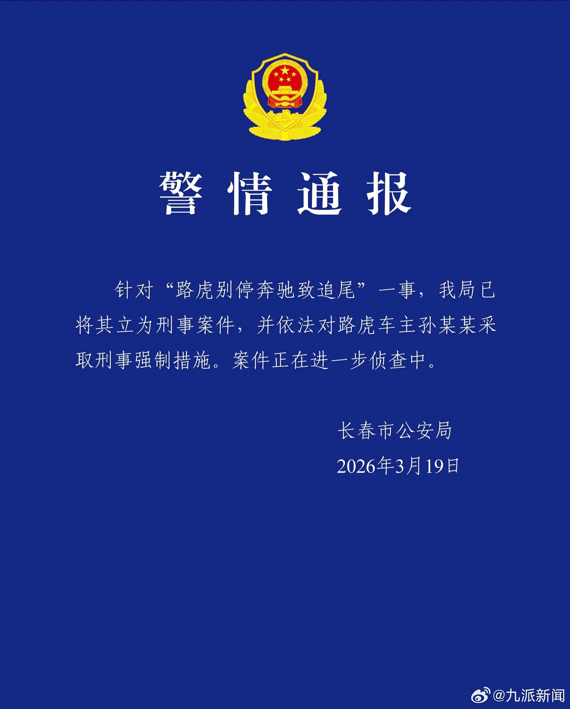 【#警方通报路虎别停奔驰致追尾#】长春市公安局3月19日通报：针对“路虎别停奔驰