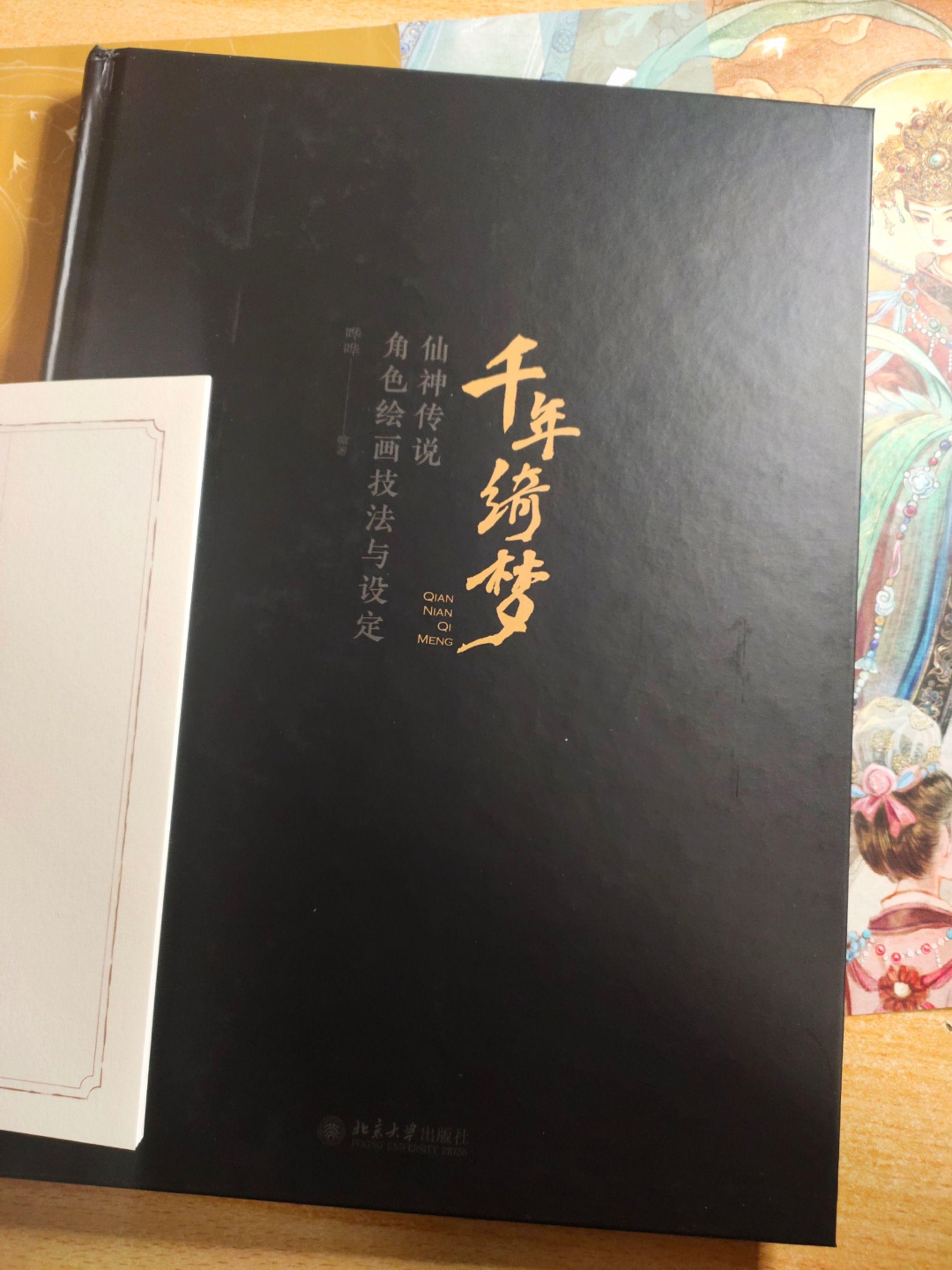 《千年綺梦——仙神传说角色绘画技法与设》作者：哗哗