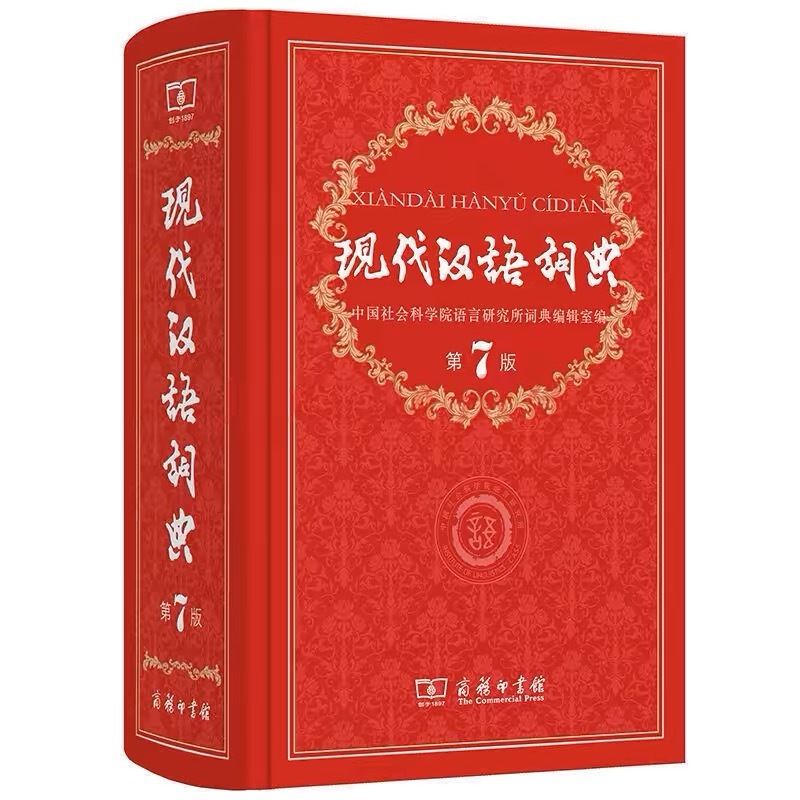 《现代汉语词典》本来就是用来规范汉字书写的，书名又简繁混用，这就叫定规矩的不守规