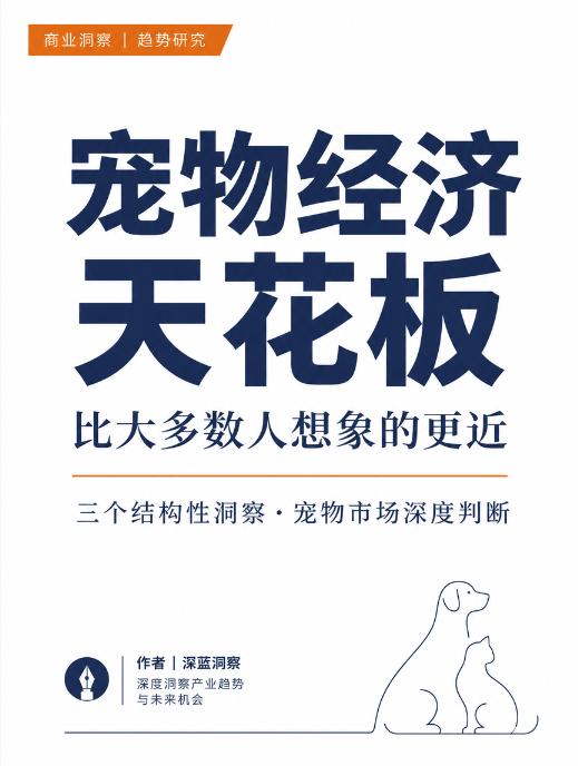 宠物经济天花板，真没有你想的那么远。
2024年底，和一位神交很久、做宠物食品的
