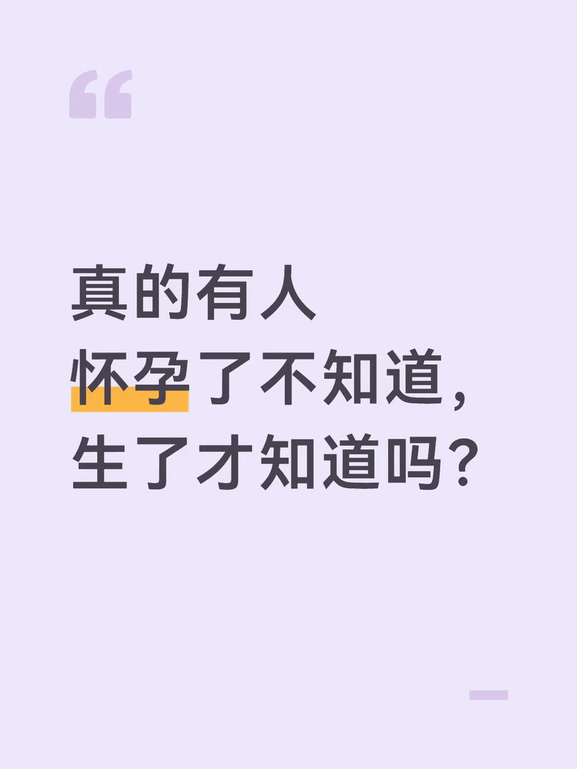 47岁孕妈直至临产才知受孕真的有人怀孕了自己不知道，生了才知道吗？这是真的吗？湖