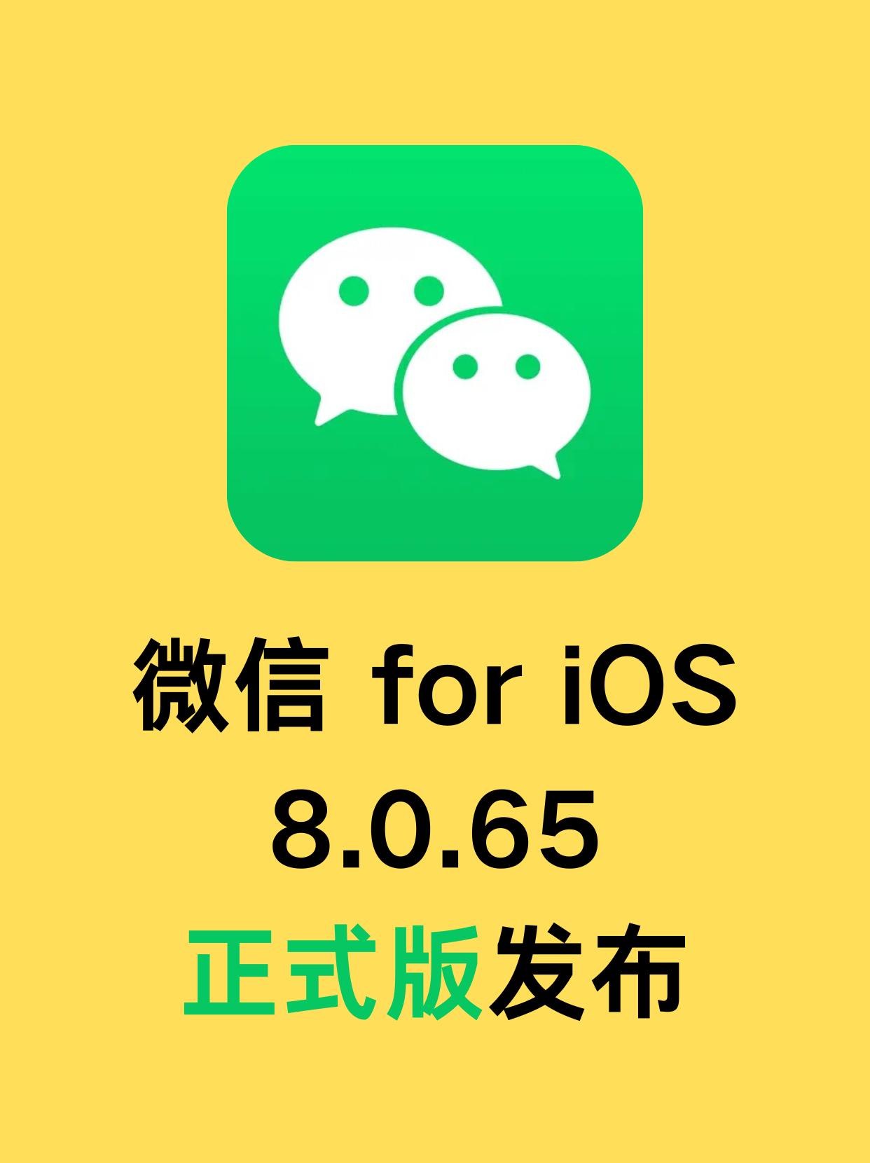 微信 iOS 正式版又更新咯，8.0.65 发布！