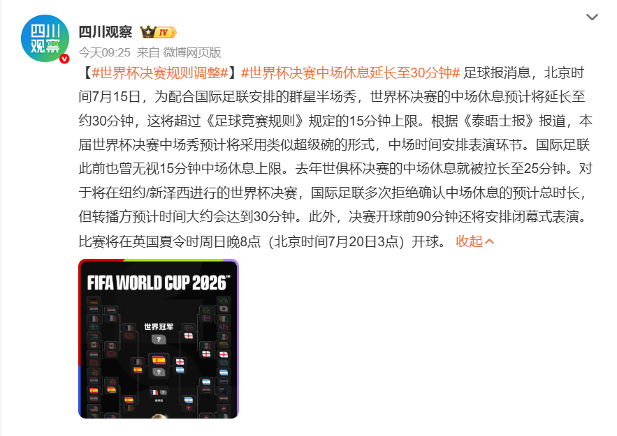 🔻什么东西？世界杯决赛规则调整海外新鲜事非正经观战世界杯