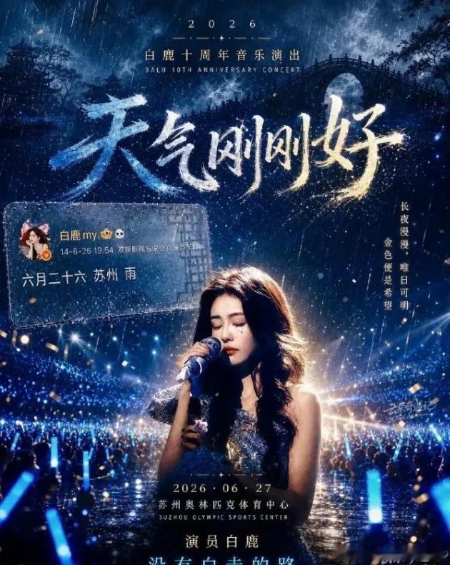 白鹿在举办十周年演唱会，于正出来发文说白鹿十年只是刚刚开始，搞得不少吃瓜网友都好