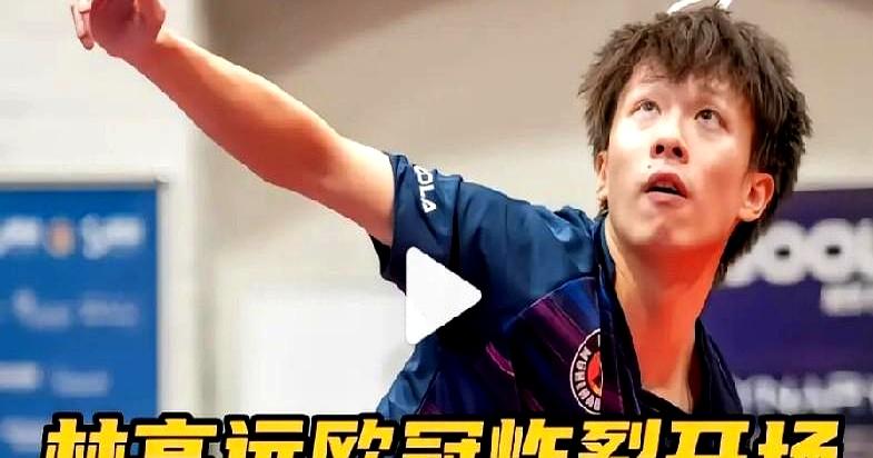 林高远去欧冠打了个寂寞。
 

球队16强就回家，他一个人三战全胜，数据漂亮，面