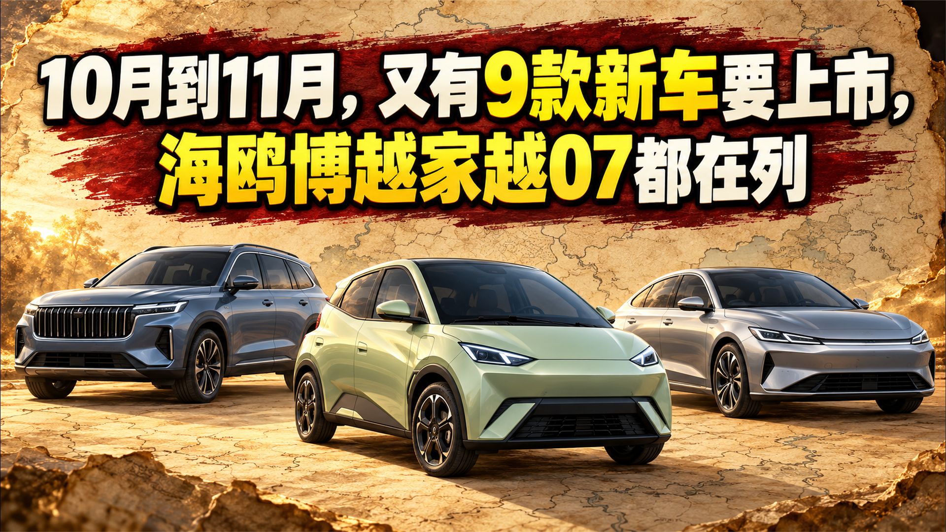10月到11月，又有9款新车要上市，海鸥博越家越07都在列