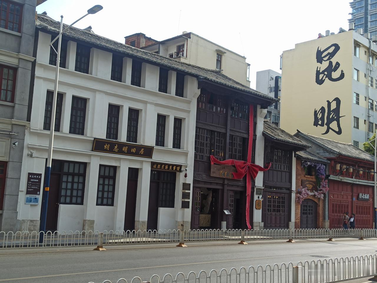 昆明有个胡志明旧居，位于云南省昆明市五华区华山南路，是越南前领导人胡志明在昆明时