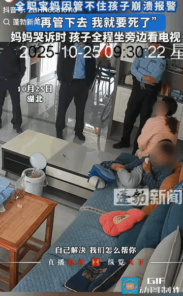 全职妈妈报警喊“管不了娃”：孩子冷漠、丈夫缺位，这场崩溃藏着多少家庭隐痛？
 
