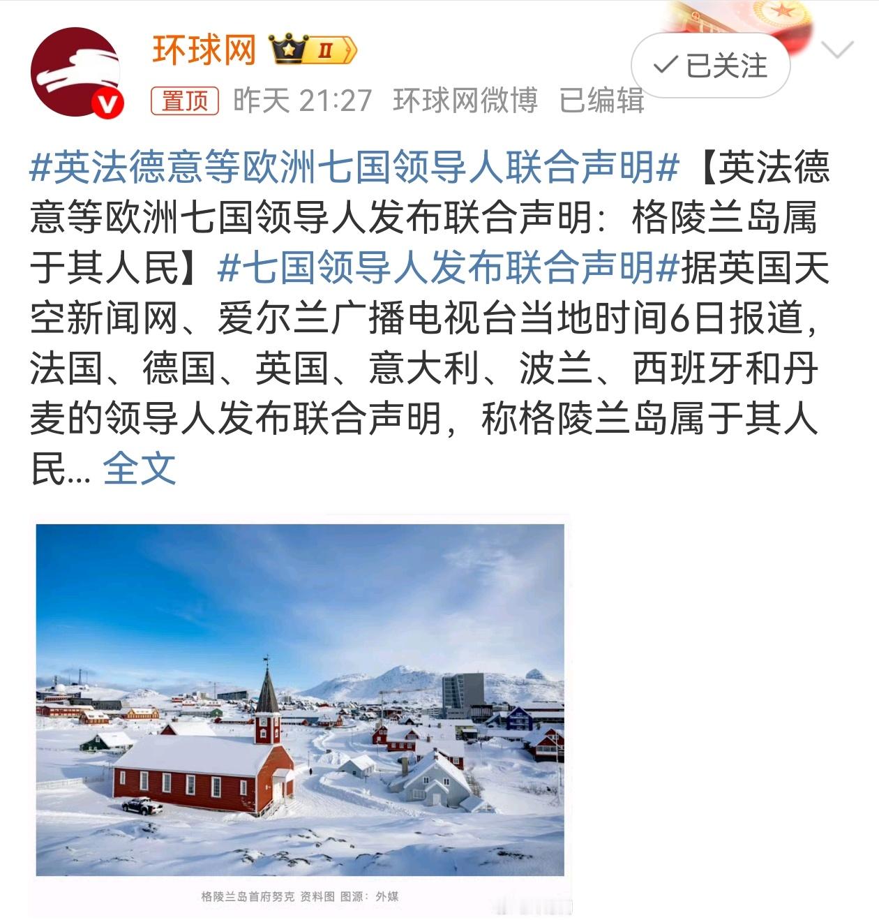 英法德意等欧洲七国领导人联合声明 欧洲七国领导人联合声明称格陵兰岛属于其人民，有