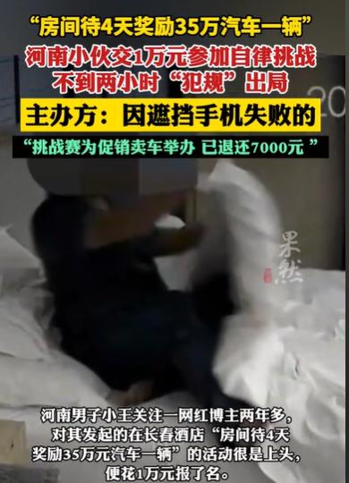 吉林长春，男子看到有一个活动，只需交1万元就可以参加，活动内容是，在房间里待4天