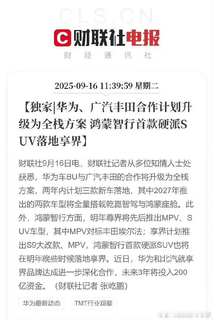 华为车BU与广汽丰田的合作，计划2年内推出三款新车。[污][污]董事会11:0投