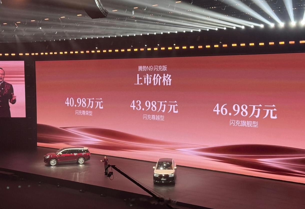 王力宏惊呼闪充改变世界 腾势N9闪充版上市价旗舰型46.98万元；尊越型43.9