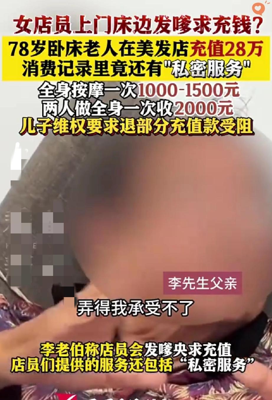 78岁卧床大爷一年给美发店砸28万！

私密按摩一天5次每次千块，这哪是做护理，