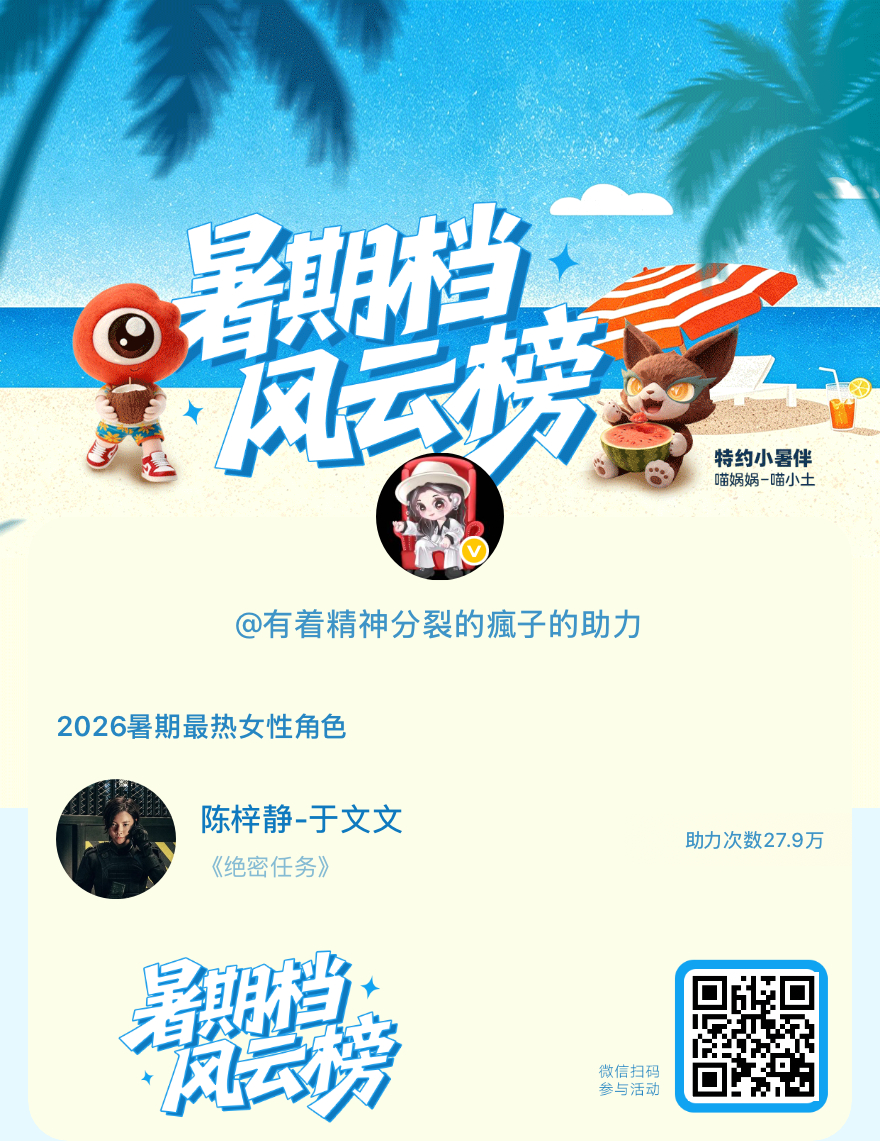 【暑期档风云榜】活动进行中，快来助力她成为今夏最热！2026暑期最热女性角色 暑