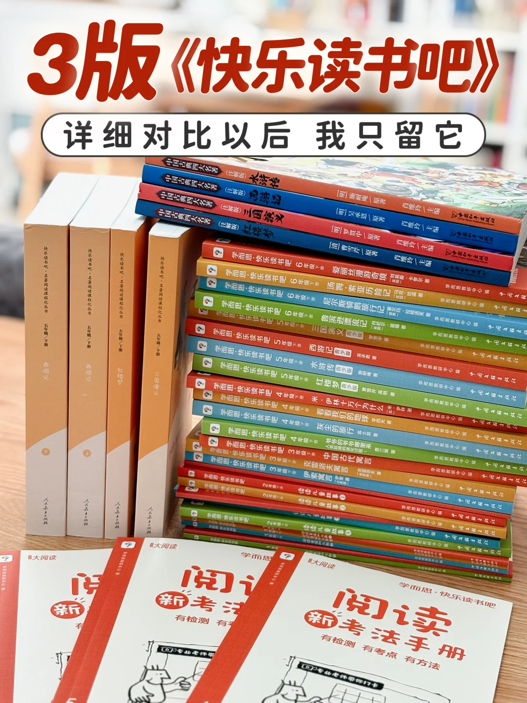 一篇说清“快乐读书吧”版本怎么选‼️