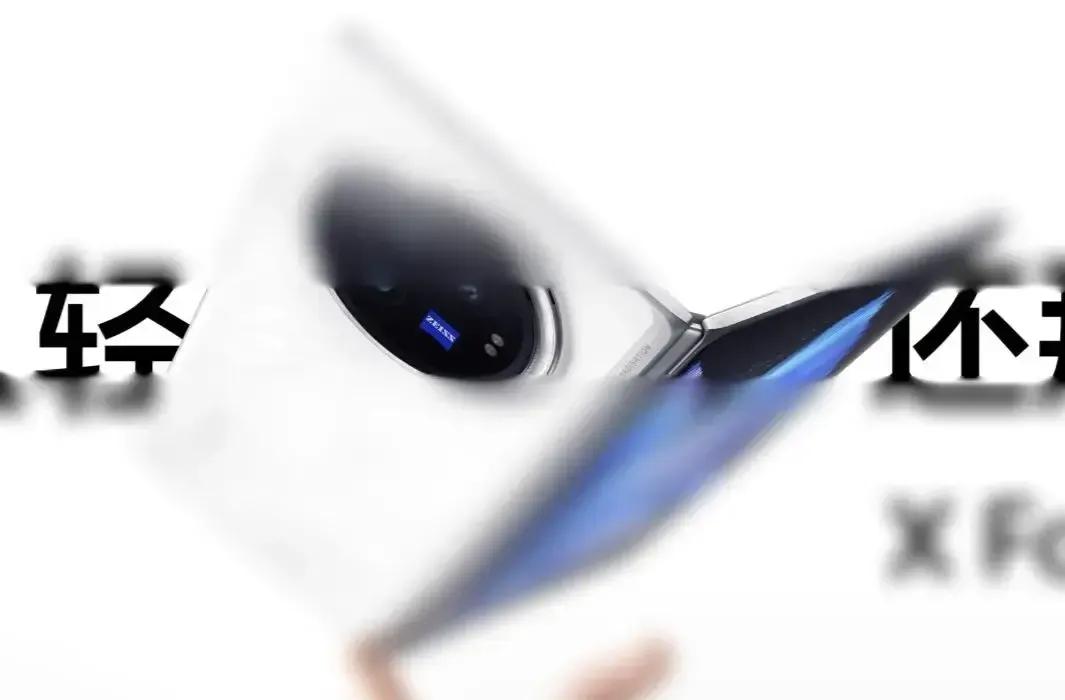 vivo X Fold3真机海报图曝光，其厚度竟传闻超越荣耀Magic Vs2折