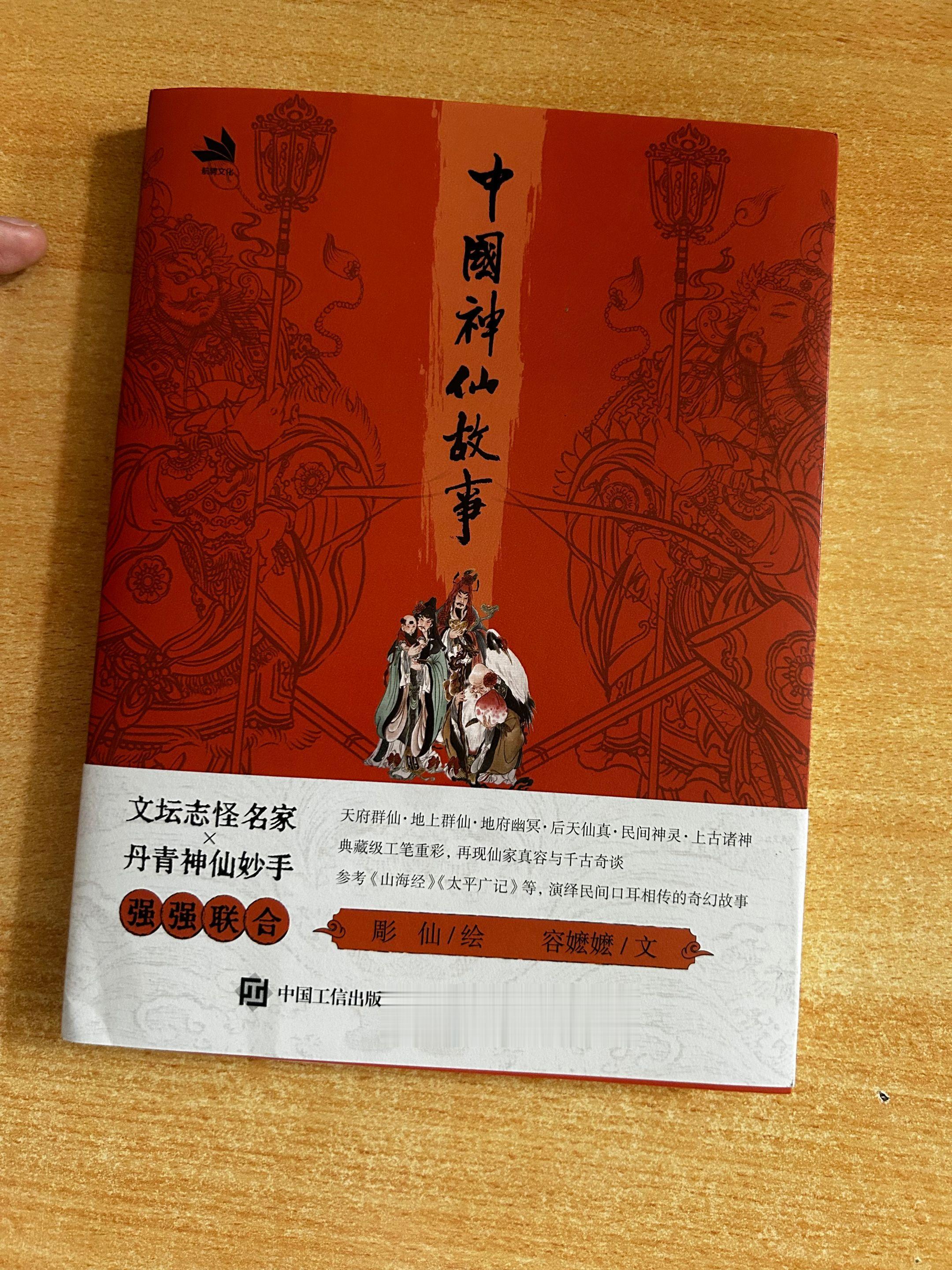 《中国神仙故事》