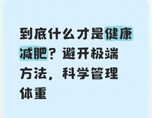 到底什么才是健康减肥？避开极端方法，科学管理体重