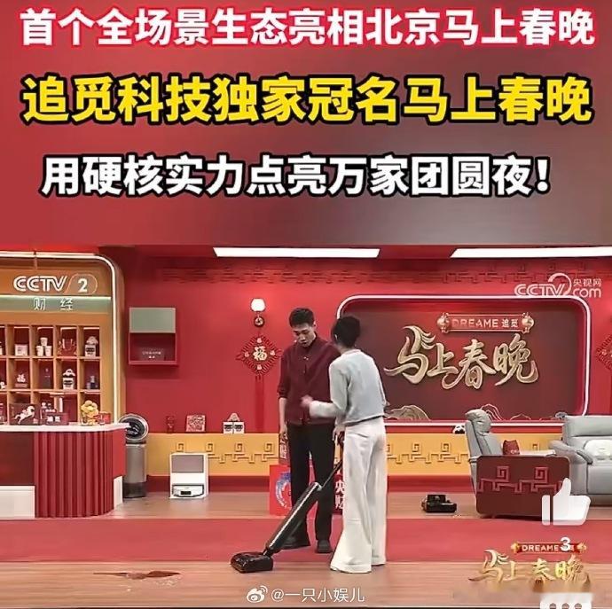 追觅科技独家冠名马上春晚 哇塞！追觅科技实力领衔，独家冠名《马上春晚》啦！在这个