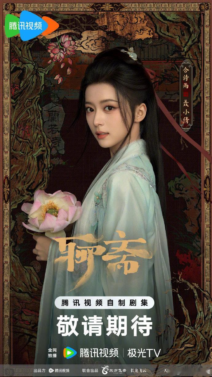《聊斋》新篇官宣！合诗雨化身聂小倩，高寒演绎宁采臣，宋祖儿惊喜客串姥姥，经典重启