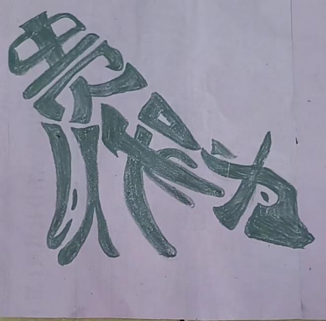 〔看图猜字〕图中画面太有创意了。考察你的视力，观察能力，头脑清醒度，知识储备量等