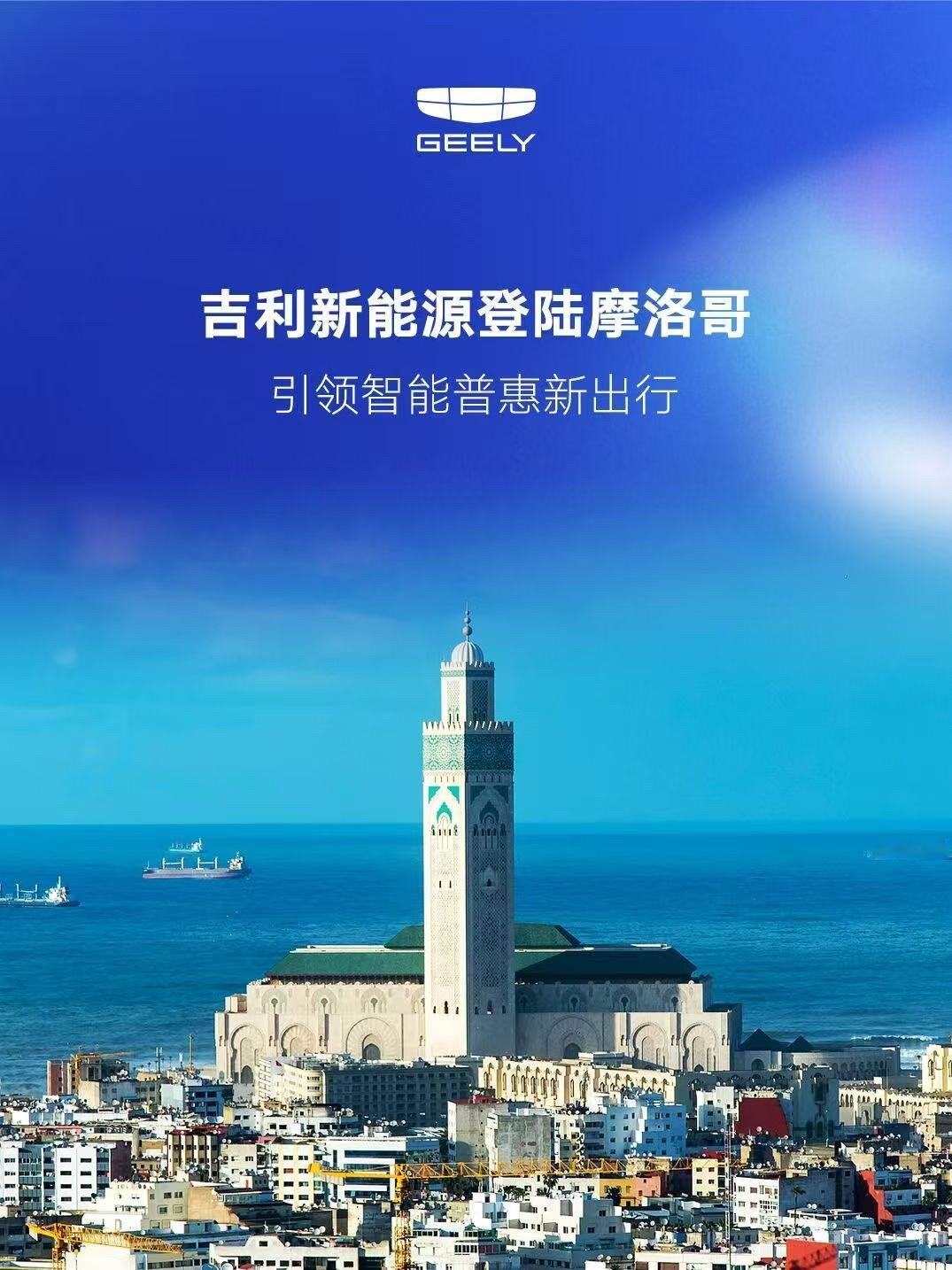 吉利 近日，吉利在摩洛哥卡萨布兰卡举办新能源产品发布活动，重点展示了Geely 