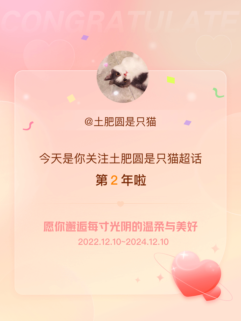 土肥圆是只猫[超话] 今天是我关注超话的第2年，希望你的生活如晨曦般明媚温暖～ 