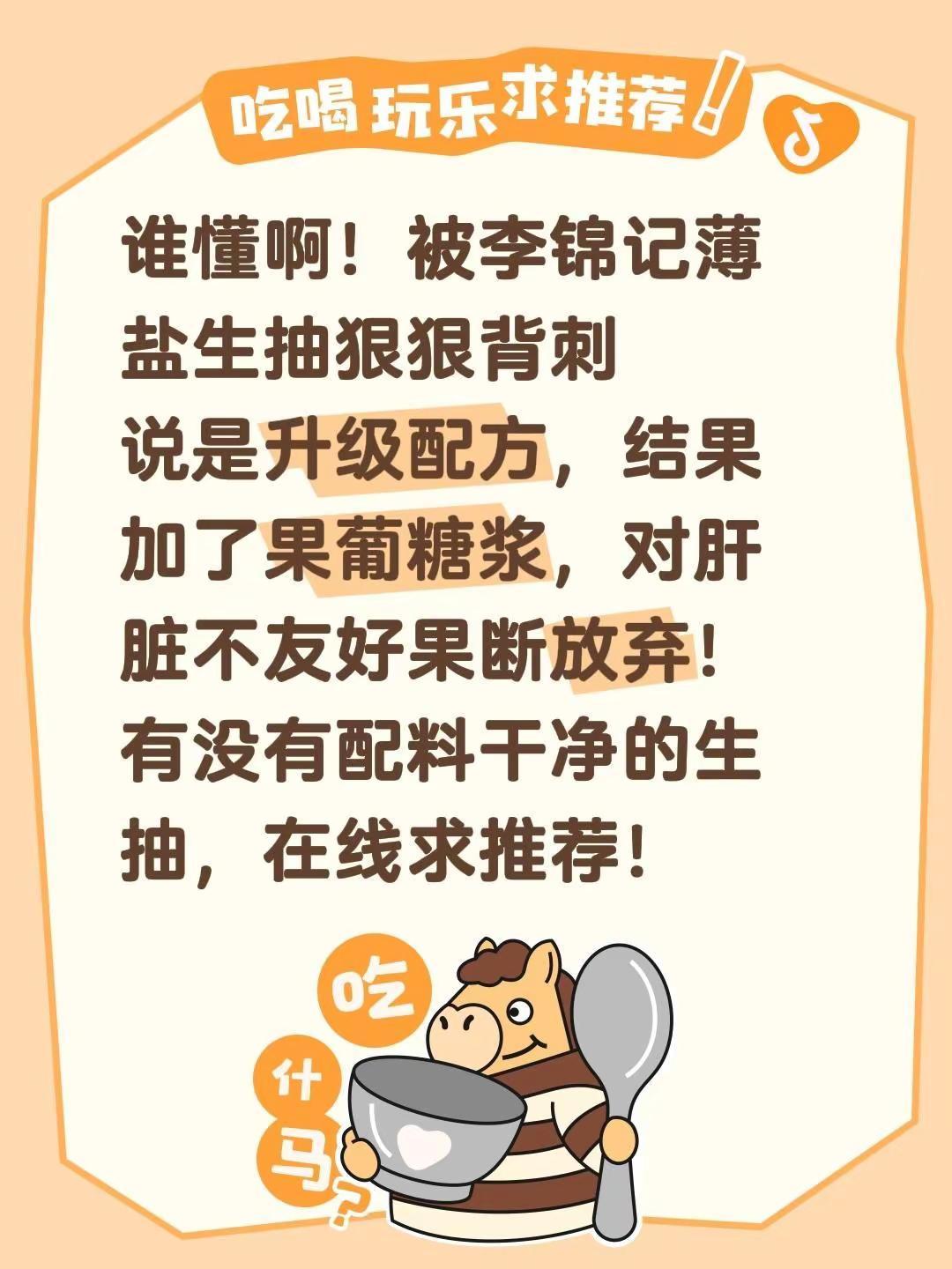 谁懂啊！被李锦记薄盐生抽狠狠背刺说是升级配方，结果加了果葡糖浆，对肝脏不友好果断