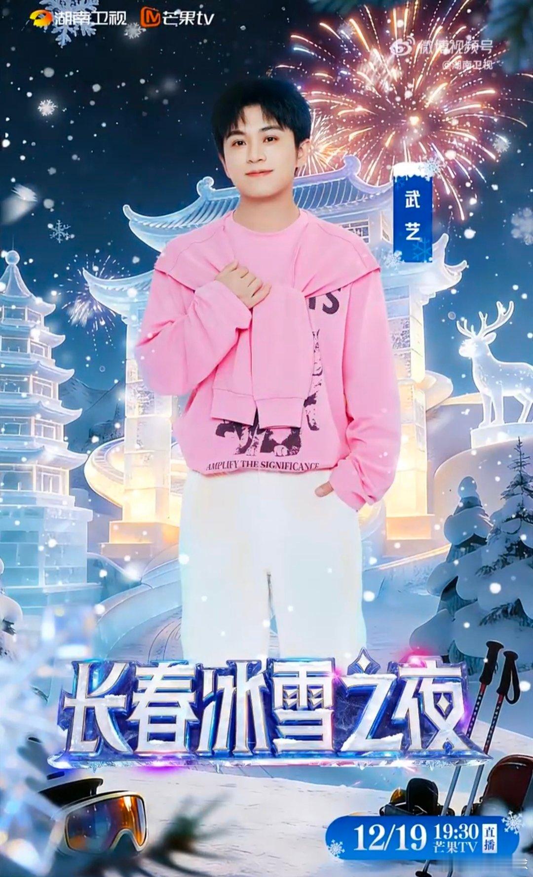 长春冰雪之夜全阵容 学滑雪到长春长春冰雪节 湖南卫视零下12℃官宣冰雪之夜，《长