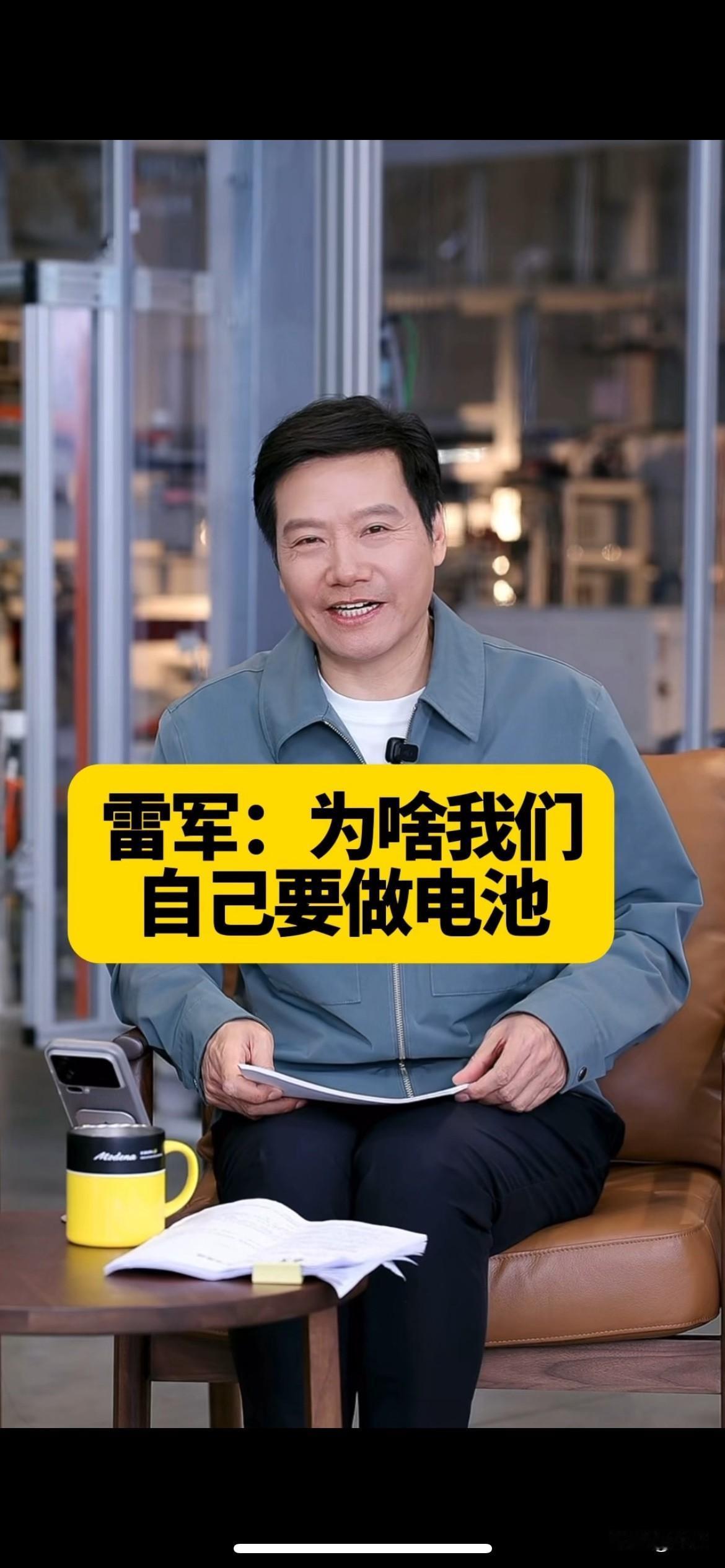 雷军解释为啥小米自己要做电池，并且有了电池工厂！

今天晚上雷军直播的时候，专门