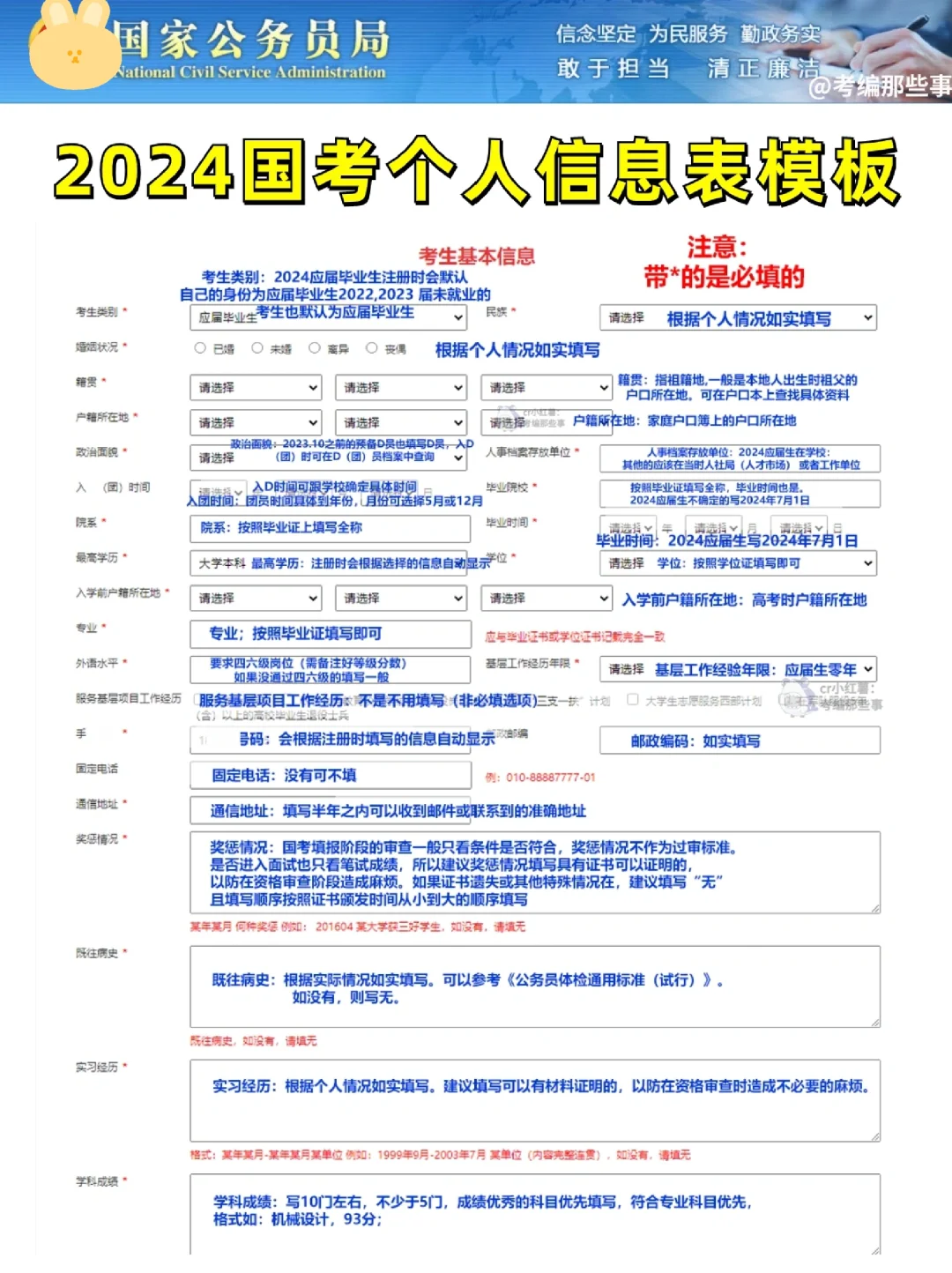 2024国考应届生信息怎么填？模板在这！