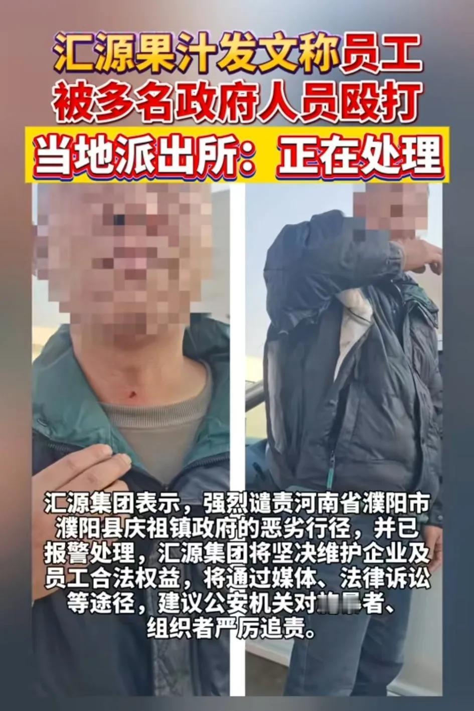 汇源果汁发文称员工被多名政府人员殴打，谴责恶劣行径，维护企业及员工合法权益
据汇