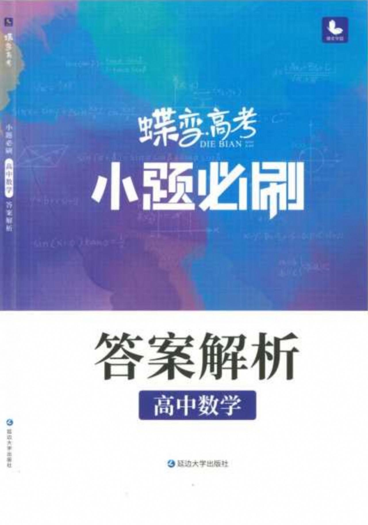 【高中数学】《2026版蝶变数学·小题必刷·解析册》
—————————————