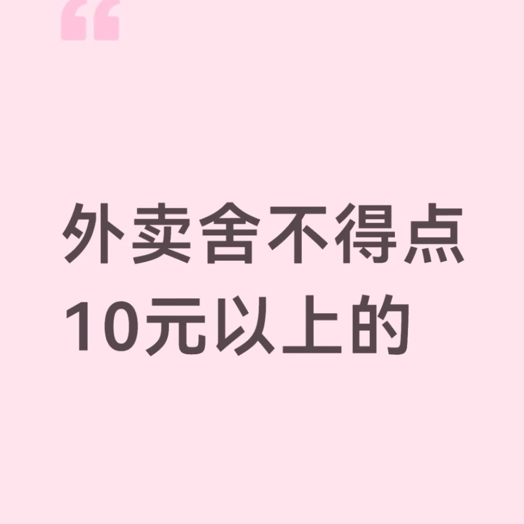外卖舍不得点10元以上的 