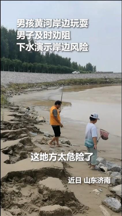 虽然可以明显看出，这是黄河边的安全人员设计拍摄的安全教育视频，但还是让人非常警醒