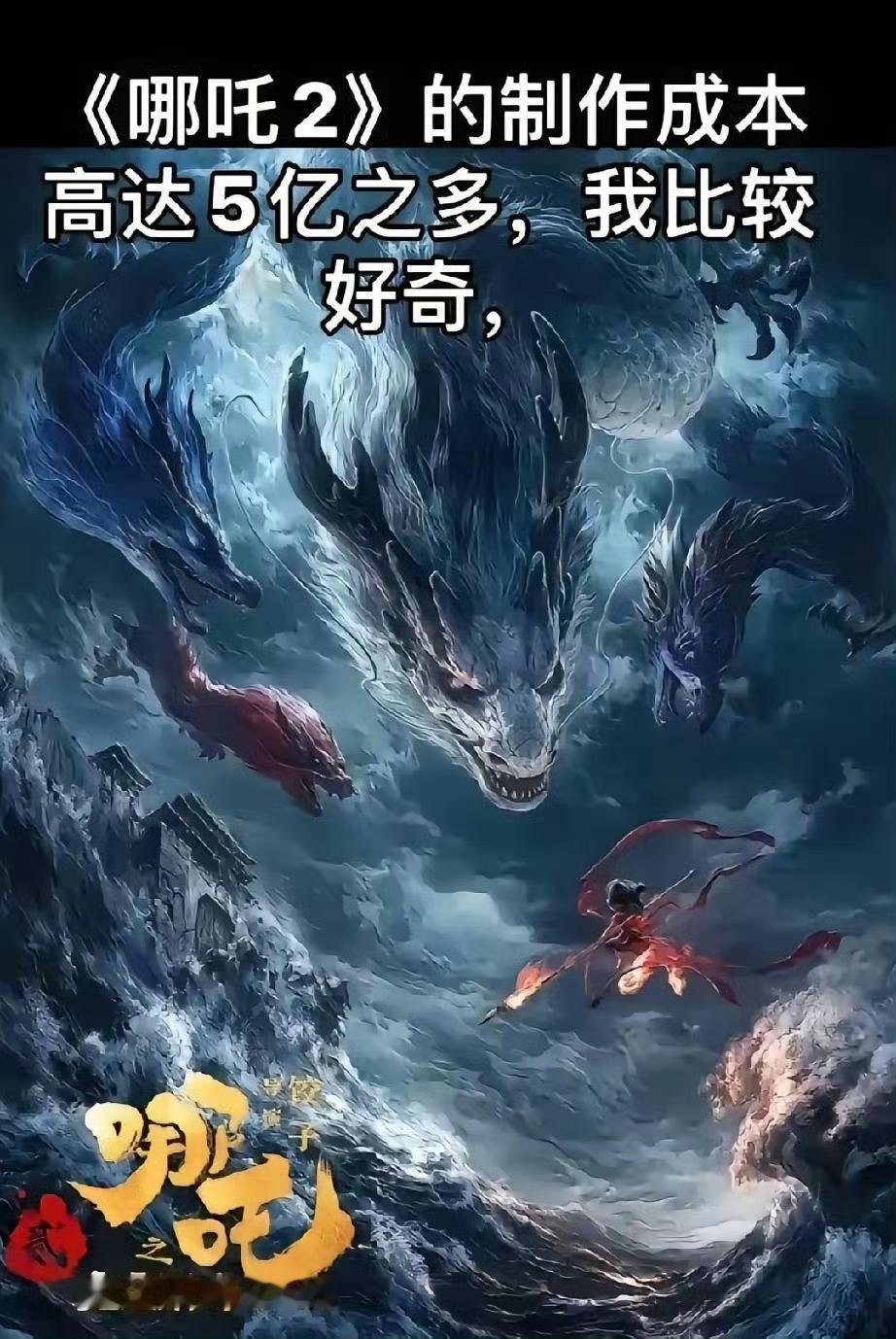 很炸裂！制作成本 5 个亿。《哪吒魔童闹海》的制作成本巨高。反正我是非常好奇的，