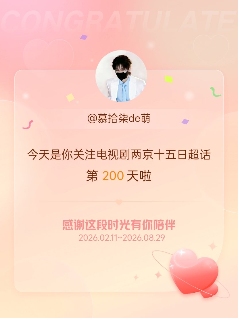 电视剧两京十五日[超话]今天是我关注超话的第200天，希望能继续伴你一路前行～ 