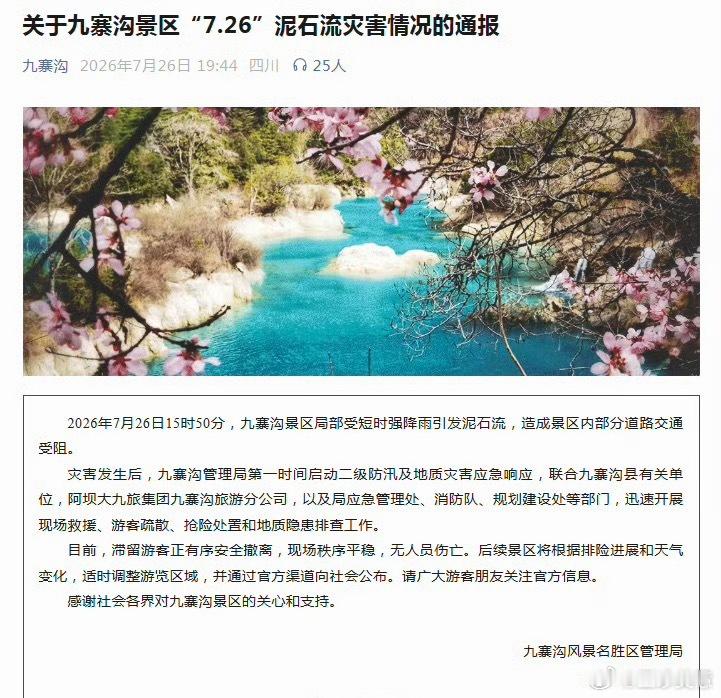四川九寨沟景区泥石流说真的，今年别出门，到处地震，新疆沙漠发洪水，川西各种泥石流