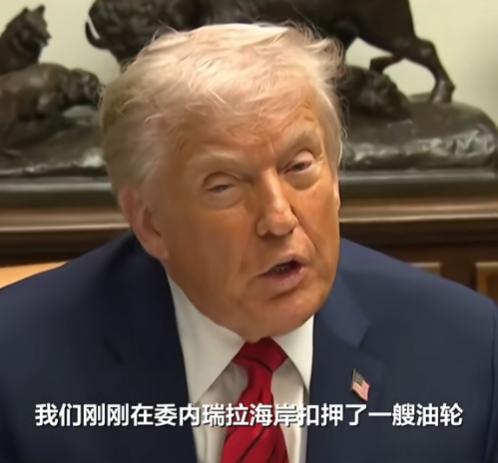 记者问：“被扣押油轮上的石油怎么办？”特朗普：“当然是归美国了！”果然石油会“滋