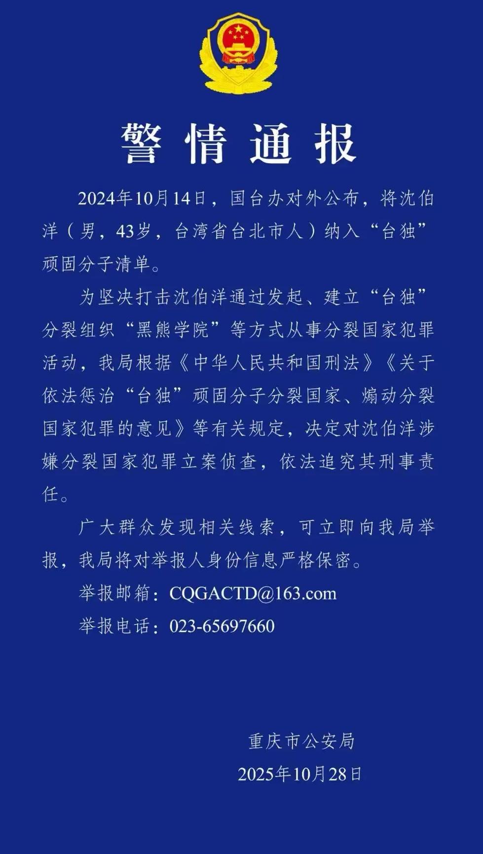 重庆市公安局的通报，针对的是在台湾居住的“台独”分子。
这传递出一个明确的信息，